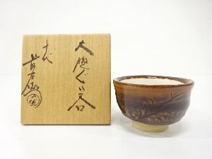 大樋焼　十代　大樋長左衛門(年朗)造　ぐい呑